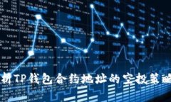 深入解析TP錢包合約地址的空投策略與應(yīng)用
