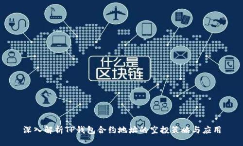 深入解析TP錢包合約地址的空投策略與應(yīng)用
