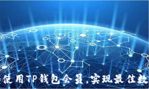   
如何選擇和使用TP錢包會員，實現(xiàn)最佳數(shù)字貨幣管理
