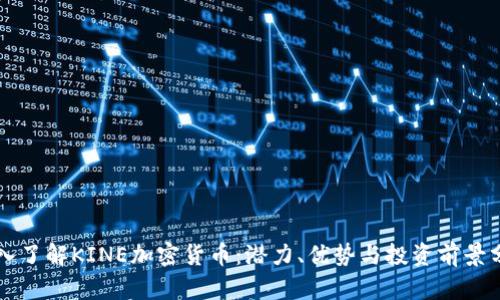 深入了解KINE加密貨幣：潛力、優(yōu)勢與投資前景分析