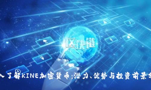 深入了解KINE加密貨幣：潛力、優(yōu)勢與投資前景分析