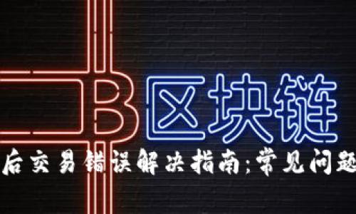 TP錢(qián)包升級(jí)后交易錯(cuò)誤解決指南：常見(jiàn)問(wèn)題及解決方案