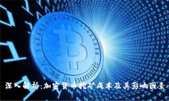 深入解析：加密貨幣挖礦成本及其影響因素