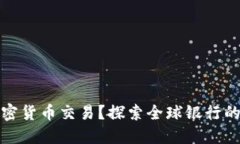 什么銀行支持加密貨幣交易？探索全球銀行的加