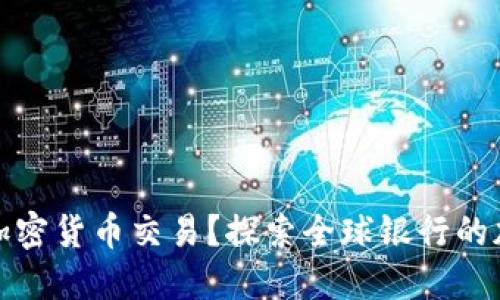 什么銀行支持加密貨幣交易？探索全球銀行的加密服務(wù)與趨勢