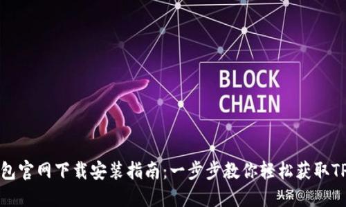 TP錢包官網(wǎng)下載安裝指南：一步步教你輕松獲取TP錢包