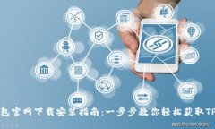 TP錢包官網(wǎng)下載安裝指南：一步步教你輕松獲取