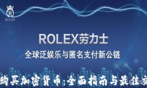 
在哪里購買加密貨幣：全面指南與最佳交易平臺