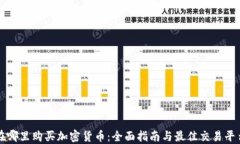 在哪里購(gòu)買加密貨幣：全面指南與最佳交易平臺(tái)