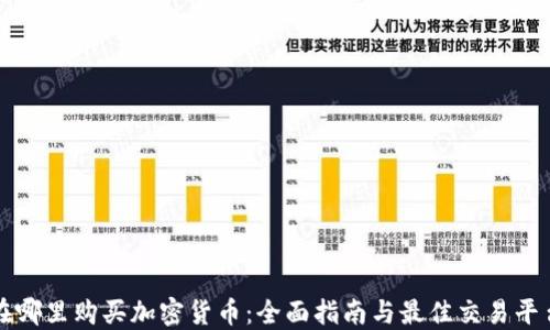 
在哪里購買加密貨幣：全面指南與最佳交易平臺