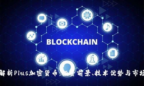 全面解析Plus加密貨幣：投資前景、技術(shù)優(yōu)勢與市場分析