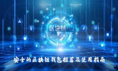 安全的區(qū)塊鏈錢包推薦及使用指南