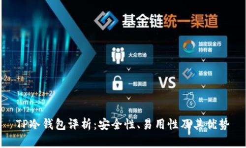 TP冷錢包評析：安全性、易用性及其優(yōu)勢