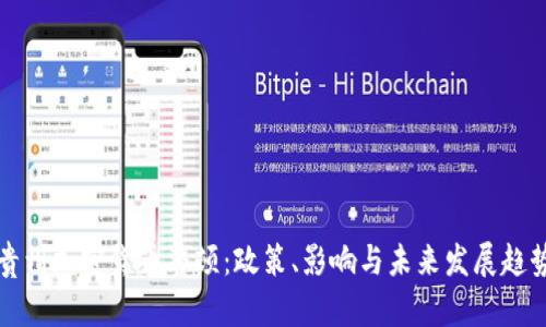 貴州加密貨幣整頓：政策、影響與未來(lái)發(fā)展趨勢(shì)