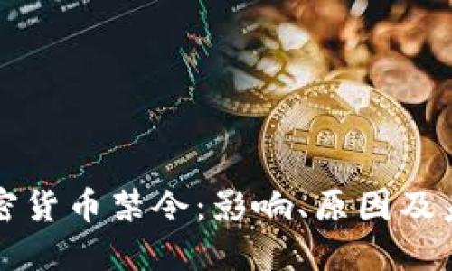 央行加密貨幣禁令：影響、原因及未來展望