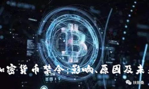 央行加密貨幣禁令：影響、原因及未來展望