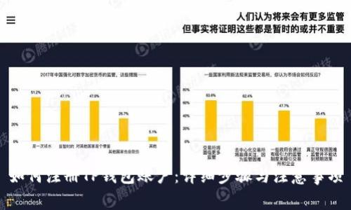 如何注冊TP錢包賬戶：詳細(xì)步驟與注意事項