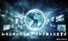 如何注冊TP錢包賬戶：詳細步驟與注意事項