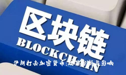 伊朗打擊加密貨幣：政策分析與影響