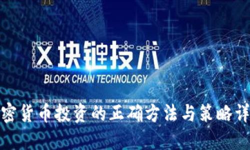 加密貨幣投資的正確方法與策略詳解