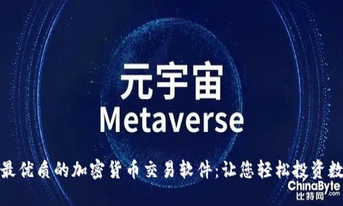 : 揭秘最優(yōu)質(zhì)的加密貨幣交易軟件：讓您輕松投資數(shù)字資產(chǎn)