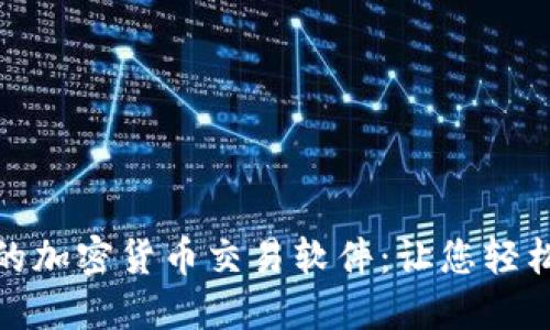 : 揭秘最優(yōu)質(zhì)的加密貨幣交易軟件：讓您輕松投資數(shù)字資產(chǎn)