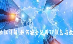 TP錢包URL協(xié)議詳解：如何安全使用TP錢包與數(shù)字資