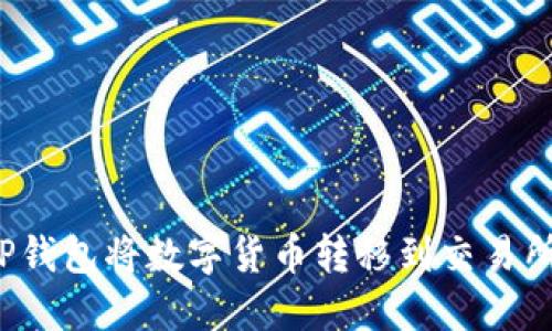 如何通過TP錢包將數(shù)字貨幣轉(zhuǎn)移到交易所？詳細(xì)指南