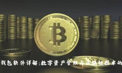 : TP錢包軟件詳解：數字資產管理與區(qū)塊鏈技術的