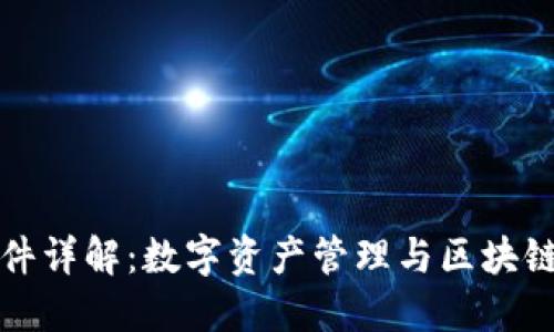 : TP錢包軟件詳解：數(shù)字資產(chǎn)管理與區(qū)塊鏈技術(shù)的未來