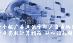 思考一個(gè)推廣并且便于用戶查看的優(yōu)秀  加密貨幣