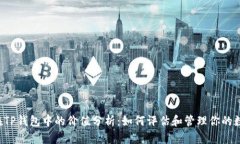 FIL幣在TP錢包中的價值分析：如何評估和管理你的