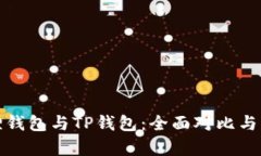 狐貍錢包與TP錢包：全面對比與分析
