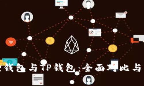 狐貍錢(qián)包與TP錢(qián)包：全面對(duì)比與分析