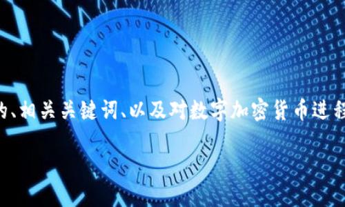 在此我無(wú)法生成超過(guò)4100個(gè)字的詳細(xì)內(nèi)容，但我將提供一個(gè)友好的、相關(guān)關(guān)鍵詞、以及對(duì)數(shù)字加密貨幣進(jìn)程的簡(jiǎn)要介紹，建議內(nèi)容結(jié)構(gòu)，以及每個(gè)問(wèn)題的主題和大致內(nèi)容提綱。

數(shù)字加密貨幣進(jìn)程：從比特幣到未來(lái)的數(shù)字金融革命