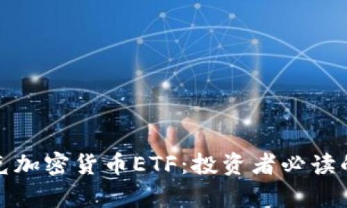 全面解析納斯達克加密貨幣ETF：投資者必讀的最新趨勢與策略
