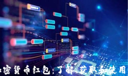 
深圳加密貨幣紅包：了解、獲取和使用全攻略