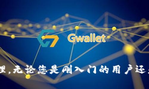   新版TP錢包如何快速兌換虛擬貨幣？ / 
 guanjianci TP錢包, 虛擬貨幣, 兌換, 加密貨幣 /guanjianci 

引言
隨著區(qū)塊鏈技術(shù)的快速發(fā)展和虛擬貨幣的普及，越來越多的人開始關(guān)注如何使用數(shù)字貨幣進行交易和投資。而TP錢包作為一種常用的錢包工具，提供了方便的虛擬貨幣管理和兌換功能。本文將詳細介紹新版TP錢包的兌換流程、注意事項以及相關(guān)問題的解答。

1. TP錢包概述
TP錢包是一個多功能的數(shù)字貨幣錢包，支持多種數(shù)字資產(chǎn)的存儲和管理。用戶可以通過TP錢包安全地存儲各種加密貨幣，如比特幣、以太坊等。同時，TP錢包還提供了交易、轉(zhuǎn)賬和兌換等功能，為用戶提供全方位的數(shù)字資產(chǎn)服務。

2. 新版TP錢包的特點
新版TP錢包在界面設計、功能和安全性上進行了多項升級。以下是一些突出的特點：
ul
    listrong用戶友好的界面：/strong新版TP錢包的界面更加清晰，用戶可以更容易地找到所需功能。/li
    listrong多幣種支持：/strong支持多種虛擬貨幣的兌換與轉(zhuǎn)換，滿足不同用戶的需求。/li
    listrong安全性提升：/strong通過多重加密措施，保障用戶資產(chǎn)的安全。/li
    listrong智能提示：/strong在兌換過程中，提供實時匯率和相關(guān)費用信息，讓用戶明白交易成本。/li
/ul

3. 在TP錢包中進行兌換的步驟
兌換虛擬貨幣的步驟相對簡單，用戶只需按照以下幾個步驟進行操作：
h43.1 創(chuàng)建或登錄賬戶/h4
如果您是首次使用TP錢包，需要先下載應用程序并注冊新賬戶。注冊過程中，請確保使用安全的密碼，并妥善保管助記詞。如果您已經(jīng)有賬戶，可以直接登錄。

h43.2 資金存入/h4
在進行兌換之前，您需要確保錢包中已經(jīng)存入了要兌換的虛擬幣。您可以通過轉(zhuǎn)賬或購買方式將資金存入TP錢包。

h43.3 選擇兌換功能/h4
在TP錢包的主界面，找到兌換功能選項。一般情況下，可以在“交易”或“兌換”部分找到。

h43.4 設定兌換參數(shù)/h4
選擇您想要兌換的貨幣種類，以及想要兌換的數(shù)量。請注意查看當前的匯率和交易費用，以便做出明智的決定。

h43.5 確認交易/h4
在確認兌換信息無誤后，點擊“確認”進行交易。系統(tǒng)會處理您的請求，并將兌換結(jié)果顯示在界面上。

h43.6 查看交易記錄/h4
交易完成后，您可以在“交易記錄”中查看相關(guān)的交易信息，確保所有交易都已成功執(zhí)行。

4. 在兌換過程中需要注意的事項
在TP錢包進行虛擬貨幣兌換時，有一些注意事項需要牢記，以避免不必要的損失：
ul
    listrong關(guān)注匯率波動：/strong虛擬貨幣的行情波動較大，建議在兌換前多關(guān)注市場情況，選擇合適時機進行交易。/li
    listrong確認交易費用：/strong在進行兌換之前，請務必查看相關(guān)的交易費用，確保所有費用都在您的預算內(nèi)。/li
    listrong妥善保管私鑰：/strong為了確保資產(chǎn)安全，請妥善保管您的私鑰和助記詞，切勿將其泄露給他人。/li
    listrong保持軟件最新：/strong定期更新TP錢包應用程序，以便獲得最新的功能和安全補丁。/li
/ul

5. 可能相關(guān)問題解答
h4問題一：TP錢包支持哪些虛擬貨幣？/h4
TP錢包作為一個多功能錢包，支持多種主流的虛擬貨幣，包括但不限于比特幣（BTC）、以太坊（ETH）、萊特幣（LTC）、瑞波幣（XRP）等。隨著加密貨幣市場的不斷發(fā)展，TP錢包還會不斷增加對新興幣種的支持。用戶可以在錢包的主界面找到支持的幣種列表，以確認自己所持有的貨幣是否受支持。

h4問題二：如何保障TP錢包的安全性？/h4
在使用TP錢包時，保障賬戶安全是用戶最關(guān)心的問題。以下是一些保障安全的建議：
ul
    listrong使用強密碼：/strong設置復雜且獨特的密碼，避免使用簡單的個人信息作密碼，定期進行密碼更換。/li
    listrong啟用雙重認證：/strong若TP錢包支持雙重認證功能，請務必開啟，增加額外的安全層。/li
    listrong注意網(wǎng)絡安全：/strong使用TP錢包時，請盡量在安全的網(wǎng)絡環(huán)境中進行，避免在公共Wi-Fi下進行交易。/li
    listrong定期備份錢包：/strong定期備份錢包信息，確保萬一發(fā)生意外時可以找回資產(chǎn)。/li
/ul

h4問題三：兌換過程中遇到問題怎么辦？/h4
在使用TP錢包兌換過程中，如果遇到任何問題，可以采取以下步驟：
ul
    listrong檢查網(wǎng)絡連接：/strong確保您的網(wǎng)絡連接正常，因為網(wǎng)絡不穩(wěn)定可能會導致交易延遲或失敗。/li
    listrong查看幫助中心：/strongTP錢包通常會提供幫助和支持頁面，用戶可以查看常見問題的解答以尋求幫助。/li
    listrong聯(lián)系客服：/strong如果問題依舊無法解決，可以直接聯(lián)系TP錢包的客服團隊，獲取專業(yè)的支持和解決方案。/li
/ul

h4問題四：如何提高TP錢包的使用體驗？/h4
為了提高TP錢包的使用體驗，用戶可以考慮以下方法：
ul
    listrong多了解錢包功能：/strong深入了解TP錢包的各項功能，包括如何進行交易、設置安全措施等。/li
    listrong務必更新到最新版本：/strong確保使用TP錢包的最新版本，以獲得最佳性能和功能。/li
    listrong參與社區(qū)討論：/strong加入TP錢包的用戶社區(qū)，分享使用經(jīng)驗，獲取其他用戶的心得和建議。/li
    listrong進行小額交易試用：/strong在熟悉TP錢包操作后，可以先進行小額交易，逐步提高操作的信心和熟練度。/li
/ul

總結(jié)
新版TP錢包為用戶提供了更為便捷的虛擬貨幣兌換功能，通過明晰的界面和實用的功能，讓每位用戶都能輕松進行數(shù)字資產(chǎn)的管理。無論您是剛?cè)腴T的用戶還是有經(jīng)驗的投資者，掌握TP錢包的使用方法及注意事項，可以幫助您更高效、更安全地進行虛擬貨幣交易。