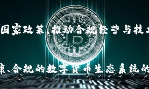   中國(guó)免加密貨幣：機(jī)會(huì)與挑戰(zhàn)分析 / 
 guanjianci 加密貨幣, 中國(guó), 金融科技, 區(qū)塊鏈 /guanjianci 

引言：加密貨幣在中國(guó)的發(fā)展背景
近年來(lái)，加密貨幣在全球范圍內(nèi)呈現(xiàn)出蓬勃發(fā)展的趨勢(shì)，尤其是在金融科技日新月異的今天，各國(guó)紛紛探索如何利用區(qū)塊鏈技術(shù)改善支付系統(tǒng)、增強(qiáng)資金流動(dòng)性、降低交易成本等。然而，中國(guó)的態(tài)度卻相對(duì)復(fù)雜，盡管中國(guó)在區(qū)塊鏈技術(shù)的研發(fā)上顯示出強(qiáng)大的實(shí)力，但在加密貨幣的使用和交易上卻采取了嚴(yán)格的監(jiān)管措施。這一政策背景下，我們不禁要思考：在中國(guó)，是否可以存在“免加密貨幣”的環(huán)境？它又將給經(jīng)濟(jì)、金融體系帶來(lái)怎樣的影響？

一、中國(guó)對(duì)加密貨幣的監(jiān)管現(xiàn)狀
中國(guó)的加密貨幣監(jiān)管始于2013年，當(dāng)時(shí)人民銀行發(fā)布《關(guān)于防范比特幣風(fēng)險(xiǎn)的通知》，明確比特幣并不具有法定貨幣的性質(zhì)，提醒公眾警惕投資風(fēng)險(xiǎn)。2017年，中國(guó)實(shí)施了全面禁止ICO（首次代幣發(fā)行）活動(dòng)，隨后又關(guān)閉了全國(guó)范圍內(nèi)的加密貨幣交易所。2019年9月，中國(guó)國(guó)家主席習(xí)近平強(qiáng)調(diào)了區(qū)塊鏈技術(shù)在推動(dòng)數(shù)字經(jīng)濟(jì)中的重要性，令市場(chǎng)對(duì)未來(lái)的態(tài)度有所轉(zhuǎn)變。
盡管監(jiān)管措施嚴(yán)厲，中國(guó)仍在積極推動(dòng)區(qū)塊鏈技術(shù)的應(yīng)用。2020年，中國(guó)推出數(shù)字人民幣嘗試，以期在保障國(guó)家金融安全的同時(shí)，促進(jìn)數(shù)字經(jīng)濟(jì)的快速發(fā)展。這一新興支付系統(tǒng)的推出，標(biāo)志著中國(guó)對(duì)數(shù)字貨幣的發(fā)展持謹(jǐn)慎樂(lè)觀的態(tài)度，尤其是在國(guó)家控制和監(jiān)管范圍內(nèi)。

二、免加密貨幣的經(jīng)濟(jì)意義
免加密貨幣的核心在于維護(hù)國(guó)家金融安全和貨幣體系的穩(wěn)定。首先，加密貨幣的波動(dòng)性使其成為一種不穩(wěn)定且不可預(yù)測(cè)的資產(chǎn)，這可能對(duì)國(guó)家的貨幣政策和金融穩(wěn)定形成威脅。在這個(gè)背景下，國(guó)家引入免加密貨幣的討論是十分合理的，它可以減少市場(chǎng)的投機(jī)行為，保障投資者的切身利益。
其次，不通過(guò)加密貨幣進(jìn)行交易，有助于國(guó)家在交易中保持對(duì)資金流動(dòng)的有效控制。相比于隱私性強(qiáng)的加密資產(chǎn)，通過(guò)傳統(tǒng)金融體系進(jìn)行資金轉(zhuǎn)移，能夠更好地監(jiān)控資金流動(dòng)，降低洗錢(qián)、資金外流等風(fēng)險(xiǎn)，這對(duì)國(guó)家安全與金融秩序具有重要的保障作用。
最后，免加密貨幣的政策，將推動(dòng)更多新的金融科技產(chǎn)品的開(kāi)發(fā)。在沒(méi)有加密貨幣作為競(jìng)爭(zhēng)的環(huán)境下，金融科技公司將能夠?qū)Ｗ⒂谔嵘齻鹘y(tǒng)金融產(chǎn)品的效率，創(chuàng)新支付方式與信貸服務(wù)，這將加速我國(guó)金融科技的整體發(fā)展。

三、用戶(hù)視角下的加密貨幣使用困惑
對(duì)于普通用戶(hù)而言，加密貨幣的復(fù)雜性和存在的不確定性使其使用體驗(yàn)相對(duì)困難。用戶(hù)在投資加密貨幣時(shí)，往往面臨信息不對(duì)稱(chēng)、技術(shù)壁壘高等挑戰(zhàn)。很多用戶(hù)在選擇平臺(tái)、貨幣和交易方式時(shí)充滿(mǎn)疑慮，導(dǎo)致其難以合理評(píng)估風(fēng)險(xiǎn)并作出決策。
另外，用戶(hù)對(duì)加密貨幣的法律地位的不確定感，也是使其在選擇投資時(shí)的一大顧慮。雖然市場(chǎng)對(duì)加密貨幣的前景充滿(mǎn)期待，但如果這些加密資產(chǎn)在某些國(guó)家被完全禁用，對(duì)于投資者而言，損失的風(fēng)險(xiǎn)是巨大的，這使得他們對(duì)加密貨幣的興趣大打折扣。
因此，在信息和教育普及背景下，如何幫助用戶(hù)更好地理解加密貨幣及其潛在價(jià)值，成為我們需要重視的一個(gè)問(wèn)題。通過(guò)金融教育和信息透明度的提升，能夠有效提高用戶(hù)在加密貨幣投資中的風(fēng)險(xiǎn)識(shí)別能力，從而促進(jìn)更健康的市場(chǎng)環(huán)境。

四、可能相關(guān)問(wèn)題及答案

1. 加密貨幣在中國(guó)的發(fā)展前景如何？
盡管中國(guó)政府對(duì)加密貨幣保持了嚴(yán)格的監(jiān)管態(tài)度，但這并不意味著其在未來(lái)沒(méi)有發(fā)展?jié)摿?。相反，區(qū)塊鏈技術(shù)的推廣和數(shù)字人民幣的推出，可能會(huì)為加密貨幣的合法化和發(fā)展提供新機(jī)遇。隨著金融科技的不斷進(jìn)步和市場(chǎng)需求的變化，或許未來(lái)會(huì)出現(xiàn)符合國(guó)家監(jiān)管要求的合規(guī)虛擬貨幣，從而促進(jìn)金融市場(chǎng)的創(chuàng)新。

2. 為什么國(guó)家會(huì)排斥加密貨幣？
國(guó)家排斥加密貨幣的原因主要在于其去中心化、匿名支付特性，這使得監(jiān)管部門(mén)在追蹤資金流動(dòng)和打擊不法活動(dòng)時(shí)處于被動(dòng)狀態(tài)。此外，加密貨幣的快速波動(dòng)與投機(jī)性可能對(duì)金融市場(chǎng)造成較大沖擊。因此，國(guó)家希望通過(guò)監(jiān)管來(lái)強(qiáng)化金融安全，維護(hù)社會(huì)穩(wěn)定，保護(hù)公共利益。

3. 如何看待區(qū)塊鏈技術(shù)在金融領(lǐng)域的應(yīng)用？
區(qū)塊鏈技術(shù)在金融領(lǐng)域的應(yīng)用前景廣闊。其去中心化的特性使得交易更加透明、高效，同時(shí)降低了成本。許多金融機(jī)構(gòu)已經(jīng)開(kāi)始探索如何將區(qū)塊鏈技術(shù)應(yīng)用于支付、清算、融資等諸多領(lǐng)域，未來(lái)有可能通過(guò)技術(shù)手段大幅提升金融行業(yè)的效率。

4. 未來(lái)的金融科技將如何與國(guó)家政策協(xié)調(diào)？
未來(lái)，金融科技的創(chuàng)新與國(guó)家政策的協(xié)調(diào)將是一個(gè)相輔相成的過(guò)程。政府需要結(jié)合行業(yè)特點(diǎn)和市場(chǎng)反饋，制訂相應(yīng)的監(jiān)管政策，鼓勵(lì)金融科技的健康發(fā)展，防范系統(tǒng)性風(fēng)險(xiǎn)。同時(shí)，金融科技企業(yè)也需積極配合國(guó)家政策，推動(dòng)合規(guī)經(jīng)營(yíng)與技術(shù)創(chuàng)新，形成良性互動(dòng)。

總結(jié)
整體來(lái)看，中國(guó)對(duì)加密貨幣的免疫政策旨在保護(hù)國(guó)家金融安全、穩(wěn)定經(jīng)濟(jì)發(fā)展，同時(shí)鼓勵(lì)在區(qū)塊鏈等新興技術(shù)領(lǐng)域的研究與應(yīng)用。未來(lái)，伴隨技術(shù)的不斷演變與金融需求的變化，我們可能會(huì)看到一個(gè)更為健康、合規(guī)的數(shù)字貨幣生態(tài)系統(tǒng)的建立。而如何更好地推動(dòng)這種轉(zhuǎn)型，則需要政策、技術(shù)與市場(chǎng)多方的共同努力。