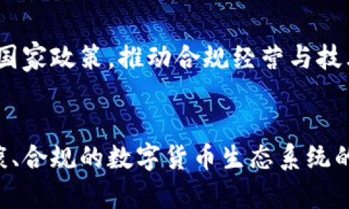   中國(guó)免加密貨幣：機(jī)會(huì)與挑戰(zhàn)分析 / 
 guanjianci 加密貨幣, 中國(guó), 金融科技, 區(qū)塊鏈 /guanjianci 

引言：加密貨幣在中國(guó)的發(fā)展背景
近年來(lái)，加密貨幣在全球范圍內(nèi)呈現(xiàn)出蓬勃發(fā)展的趨勢(shì)，尤其是在金融科技日新月異的今天，各國(guó)紛紛探索如何利用區(qū)塊鏈技術(shù)改善支付系統(tǒng)、增強(qiáng)資金流動(dòng)性、降低交易成本等。然而，中國(guó)的態(tài)度卻相對(duì)復(fù)雜，盡管中國(guó)在區(qū)塊鏈技術(shù)的研發(fā)上顯示出強(qiáng)大的實(shí)力，但在加密貨幣的使用和交易上卻采取了嚴(yán)格的監(jiān)管措施。這一政策背景下，我們不禁要思考：在中國(guó)，是否可以存在“免加密貨幣”的環(huán)境？它又將給經(jīng)濟(jì)、金融體系帶來(lái)怎樣的影響？

一、中國(guó)對(duì)加密貨幣的監(jiān)管現(xiàn)狀
中國(guó)的加密貨幣監(jiān)管始于2013年，當(dāng)時(shí)人民銀行發(fā)布《關(guān)于防范比特幣風(fēng)險(xiǎn)的通知》，明確比特幣并不具有法定貨幣的性質(zhì)，提醒公眾警惕投資風(fēng)險(xiǎn)。2017年，中國(guó)實(shí)施了全面禁止ICO（首次代幣發(fā)行）活動(dòng)，隨后又關(guān)閉了全國(guó)范圍內(nèi)的加密貨幣交易所。2019年9月，中國(guó)國(guó)家主席習(xí)近平強(qiáng)調(diào)了區(qū)塊鏈技術(shù)在推動(dòng)數(shù)字經(jīng)濟(jì)中的重要性，令市場(chǎng)對(duì)未來(lái)的態(tài)度有所轉(zhuǎn)變。
盡管監(jiān)管措施嚴(yán)厲，中國(guó)仍在積極推動(dòng)區(qū)塊鏈技術(shù)的應(yīng)用。2020年，中國(guó)推出數(shù)字人民幣嘗試，以期在保障國(guó)家金融安全的同時(shí)，促進(jìn)數(shù)字經(jīng)濟(jì)的快速發(fā)展。這一新興支付系統(tǒng)的推出，標(biāo)志著中國(guó)對(duì)數(shù)字貨幣的發(fā)展持謹(jǐn)慎樂(lè)觀的態(tài)度，尤其是在國(guó)家控制和監(jiān)管范圍內(nèi)。

二、免加密貨幣的經(jīng)濟(jì)意義
免加密貨幣的核心在于維護(hù)國(guó)家金融安全和貨幣體系的穩(wěn)定。首先，加密貨幣的波動(dòng)性使其成為一種不穩(wěn)定且不可預(yù)測(cè)的資產(chǎn)，這可能對(duì)國(guó)家的貨幣政策和金融穩(wěn)定形成威脅。在這個(gè)背景下，國(guó)家引入免加密貨幣的討論是十分合理的，它可以減少市場(chǎng)的投機(jī)行為，保障投資者的切身利益。
其次，不通過(guò)加密貨幣進(jìn)行交易，有助于國(guó)家在交易中保持對(duì)資金流動(dòng)的有效控制。相比于隱私性強(qiáng)的加密資產(chǎn)，通過(guò)傳統(tǒng)金融體系進(jìn)行資金轉(zhuǎn)移，能夠更好地監(jiān)控資金流動(dòng)，降低洗錢(qián)、資金外流等風(fēng)險(xiǎn)，這對(duì)國(guó)家安全與金融秩序具有重要的保障作用。
最后，免加密貨幣的政策，將推動(dòng)更多新的金融科技產(chǎn)品的開(kāi)發(fā)。在沒(méi)有加密貨幣作為競(jìng)爭(zhēng)的環(huán)境下，金融科技公司將能夠?qū)Ｗ⒂谔嵘齻鹘y(tǒng)金融產(chǎn)品的效率，創(chuàng)新支付方式與信貸服務(wù)，這將加速我國(guó)金融科技的整體發(fā)展。

三、用戶(hù)視角下的加密貨幣使用困惑
對(duì)于普通用戶(hù)而言，加密貨幣的復(fù)雜性和存在的不確定性使其使用體驗(yàn)相對(duì)困難。用戶(hù)在投資加密貨幣時(shí)，往往面臨信息不對(duì)稱(chēng)、技術(shù)壁壘高等挑戰(zhàn)。很多用戶(hù)在選擇平臺(tái)、貨幣和交易方式時(shí)充滿(mǎn)疑慮，導(dǎo)致其難以合理評(píng)估風(fēng)險(xiǎn)并作出決策。
另外，用戶(hù)對(duì)加密貨幣的法律地位的不確定感，也是使其在選擇投資時(shí)的一大顧慮。雖然市場(chǎng)對(duì)加密貨幣的前景充滿(mǎn)期待，但如果這些加密資產(chǎn)在某些國(guó)家被完全禁用，對(duì)于投資者而言，損失的風(fēng)險(xiǎn)是巨大的，這使得他們對(duì)加密貨幣的興趣大打折扣。
因此，在信息和教育普及背景下，如何幫助用戶(hù)更好地理解加密貨幣及其潛在價(jià)值，成為我們需要重視的一個(gè)問(wèn)題。通過(guò)金融教育和信息透明度的提升，能夠有效提高用戶(hù)在加密貨幣投資中的風(fēng)險(xiǎn)識(shí)別能力，從而促進(jìn)更健康的市場(chǎng)環(huán)境。

四、可能相關(guān)問(wèn)題及答案

1. 加密貨幣在中國(guó)的發(fā)展前景如何？
盡管中國(guó)政府對(duì)加密貨幣保持了嚴(yán)格的監(jiān)管態(tài)度，但這并不意味著其在未來(lái)沒(méi)有發(fā)展?jié)摿?。相反，區(qū)塊鏈技術(shù)的推廣和數(shù)字人民幣的推出，可能會(huì)為加密貨幣的合法化和發(fā)展提供新機(jī)遇。隨著金融科技的不斷進(jìn)步和市場(chǎng)需求的變化，或許未來(lái)會(huì)出現(xiàn)符合國(guó)家監(jiān)管要求的合規(guī)虛擬貨幣，從而促進(jìn)金融市場(chǎng)的創(chuàng)新。

2. 為什么國(guó)家會(huì)排斥加密貨幣？
國(guó)家排斥加密貨幣的原因主要在于其去中心化、匿名支付特性，這使得監(jiān)管部門(mén)在追蹤資金流動(dòng)和打擊不法活動(dòng)時(shí)處于被動(dòng)狀態(tài)。此外，加密貨幣的快速波動(dòng)與投機(jī)性可能對(duì)金融市場(chǎng)造成較大沖擊。因此，國(guó)家希望通過(guò)監(jiān)管來(lái)強(qiáng)化金融安全，維護(hù)社會(huì)穩(wěn)定，保護(hù)公共利益。

3. 如何看待區(qū)塊鏈技術(shù)在金融領(lǐng)域的應(yīng)用？
區(qū)塊鏈技術(shù)在金融領(lǐng)域的應(yīng)用前景廣闊。其去中心化的特性使得交易更加透明、高效，同時(shí)降低了成本。許多金融機(jī)構(gòu)已經(jīng)開(kāi)始探索如何將區(qū)塊鏈技術(shù)應(yīng)用于支付、清算、融資等諸多領(lǐng)域，未來(lái)有可能通過(guò)技術(shù)手段大幅提升金融行業(yè)的效率。

4. 未來(lái)的金融科技將如何與國(guó)家政策協(xié)調(diào)？
未來(lái)，金融科技的創(chuàng)新與國(guó)家政策的協(xié)調(diào)將是一個(gè)相輔相成的過(guò)程。政府需要結(jié)合行業(yè)特點(diǎn)和市場(chǎng)反饋，制訂相應(yīng)的監(jiān)管政策，鼓勵(lì)金融科技的健康發(fā)展，防范系統(tǒng)性風(fēng)險(xiǎn)。同時(shí)，金融科技企業(yè)也需積極配合國(guó)家政策，推動(dòng)合規(guī)經(jīng)營(yíng)與技術(shù)創(chuàng)新，形成良性互動(dòng)。

總結(jié)
整體來(lái)看，中國(guó)對(duì)加密貨幣的免疫政策旨在保護(hù)國(guó)家金融安全、穩(wěn)定經(jīng)濟(jì)發(fā)展，同時(shí)鼓勵(lì)在區(qū)塊鏈等新興技術(shù)領(lǐng)域的研究與應(yīng)用。未來(lái)，伴隨技術(shù)的不斷演變與金融需求的變化，我們可能會(huì)看到一個(gè)更為健康、合規(guī)的數(shù)字貨幣生態(tài)系統(tǒng)的建立。而如何更好地推動(dòng)這種轉(zhuǎn)型，則需要政策、技術(shù)與市場(chǎng)多方的共同努力。