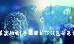 TP錢(qián)包邀請(qǐng)好友有獎(jiǎng)勵(lì)嗎？全面解析TP錢(qián)包的邀請(qǐng)