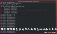 如何使用TP錢(qián)包查看他人的錢(qián)包地址和交易記錄