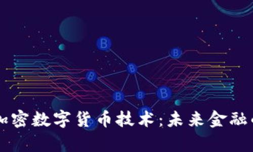 深入解析加密數(shù)字貨幣技術(shù)：未來金融的基礎(chǔ)變革