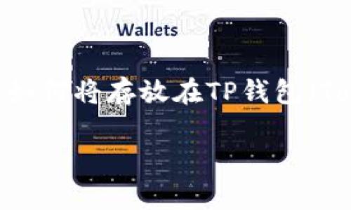 在現(xiàn)代數(shù)字貨幣及區(qū)塊鏈技術(shù)快速發(fā)展的環(huán)境中，許多人開(kāi)始使用數(shù)字錢(qián)包來(lái)存儲(chǔ)和交易加密貨幣。在這篇文章中，我們將探討如何將存放在TP錢(qián)包（Token Pocket Wallet）中的數(shù)字資產(chǎn)出售或轉(zhuǎn)讓。在此過(guò)程中，我們將討論不同的步驟和注意事項(xiàng)，以確保整個(gè)過(guò)程的順利進(jìn)行。

如何安全、高效地賣(mài)掉放在TP錢(qián)包中的數(shù)字資產(chǎn)