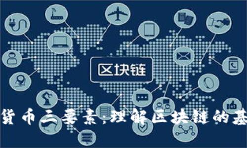 : 加密貨幣三要素：理解區(qū)塊鏈的基礎(chǔ)構(gòu)成