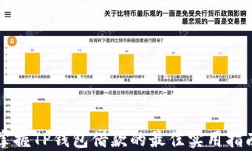 
掌握TP錢包借款的最佳實(shí)用指南