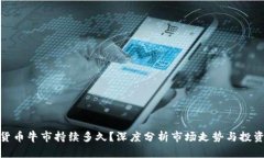 加密貨幣牛市持續(xù)多久？深度分析市場走勢與投