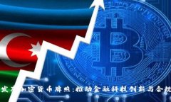 香港發(fā)布加密貨幣牌照：推動(dòng)金融科技創(chuàng)新與合
