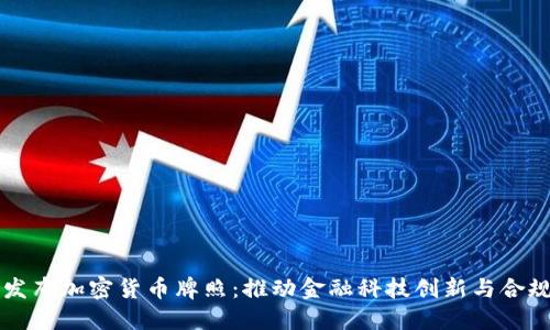 香港發(fā)布加密貨幣牌照：推動(dòng)金融科技創(chuàng)新與合規(guī)發(fā)展