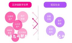 深入探討：區(qū)塊鏈錢(qián)包的種類(lèi)及如何選擇適合自